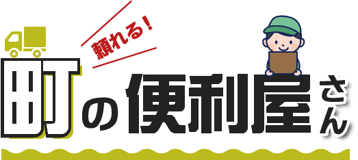 頼れる！町の便利屋さん