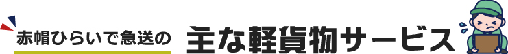 赤帽ひらいで急送の主な軽貨物サービス