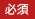 必須