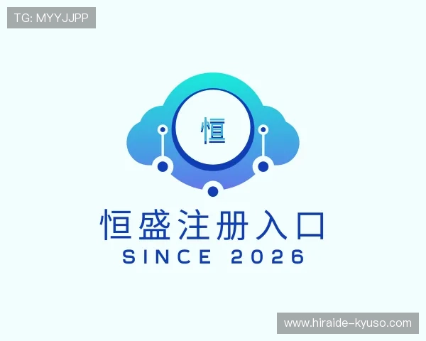 了解恒盛注册入口